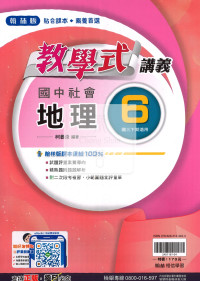 【國中114下】翰林國中教學式講義 地理(6)-國三下